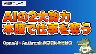 【AIニュース】5/5｜AnthropicとOpenAI、共にベンチャーを設立・DeepSeek商用超え・Grok法務1位など最新5選