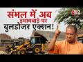 AAJTAK 2 LIVE SAMBHAL BULDOZER ACTION KOLKATA MOSQUE CONTROVERSY दोनों जगह जबर
