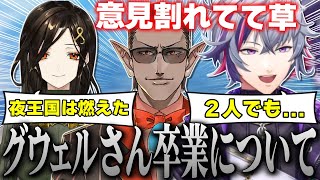 グウェル卒業発表と夜王国の今後について話す不破湊【不破湊/グウェルオスガール/白雪巴/夜王国/切り抜き/にじさんじ】