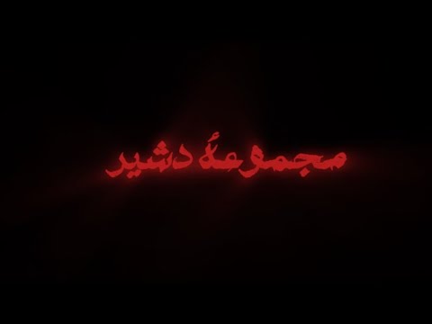 SEECOO مجموعة دشير - سيكو (Official Video)