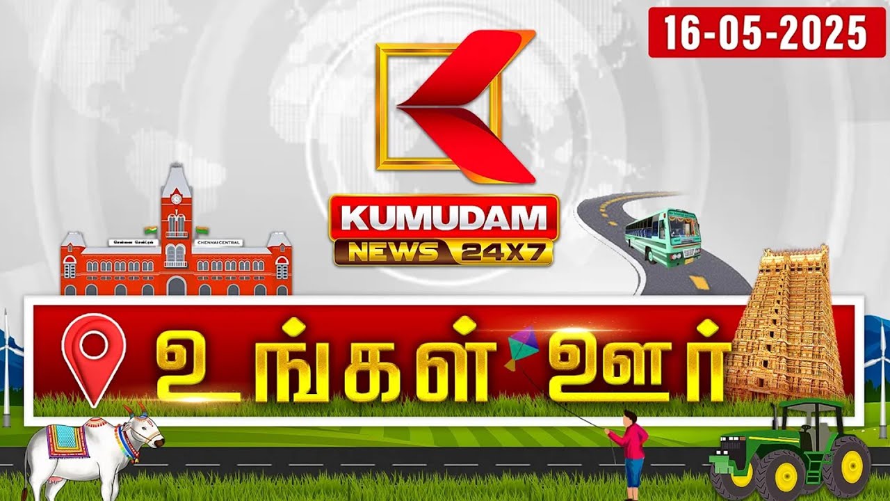 மாவட்ட செய்திகள்: Ungal Oor Seithigal | District News | 16 MAY 2025 | Mavatta Seithigal | Tamil News