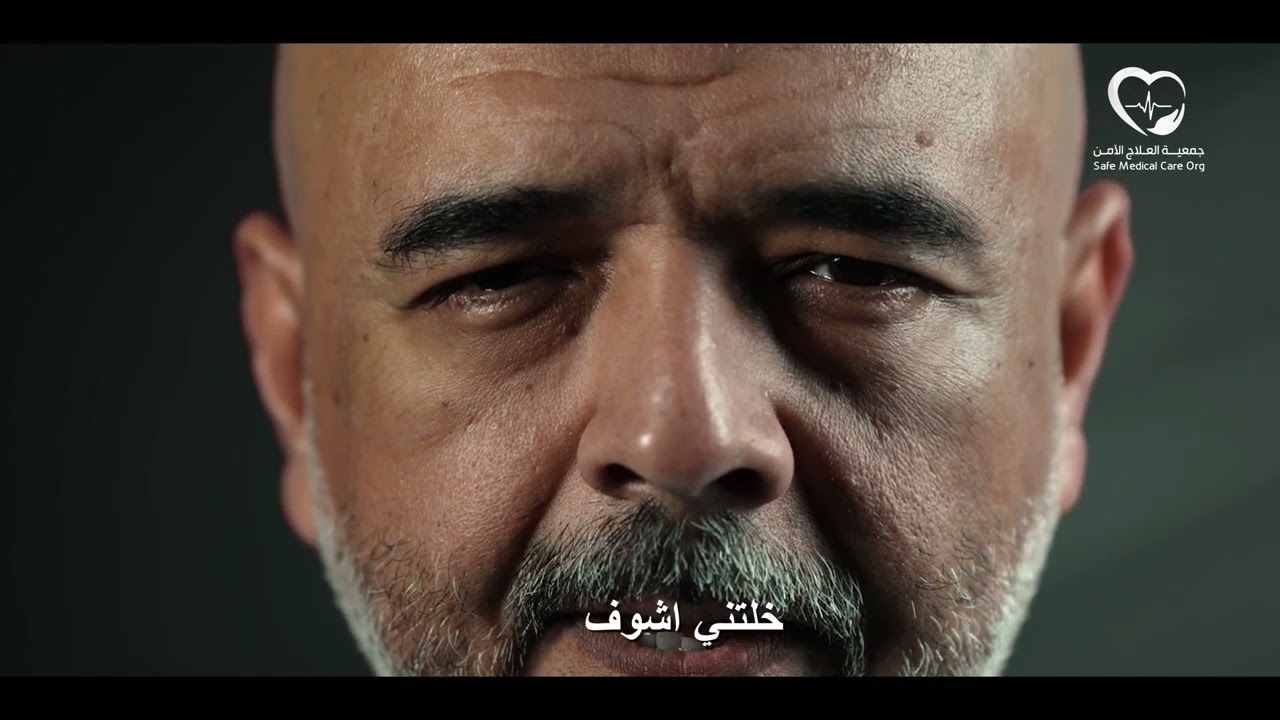 جمعية العلاج الأمن