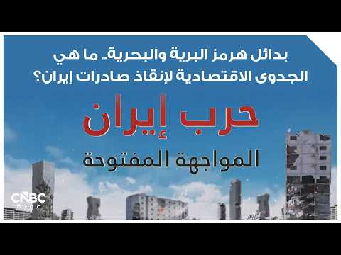 وزير الخزانة الأميركي سكوت بيسنت يحث الصين، على تكثيف جهودها الدبلوماسية لإقناع إيران بفتح مضيق هرمز أمام الملاحة الدولية، مضيفاً أن هذا الموضوع سيناقش خلال لقاء الرئيس دونالد ترامب بنظيره الصيني شي جين بينغ الأسبوع المقبل. بيسنت يقول خلال مقابلة مع قناة فوكس نيوز: "دعونا نرى الصين تكثف جهودها الدبلوماسية بعض الشيء وتقنع الإيرانيين بفتح المضيق". وزير الخزانة الأميركي يضيف أن الصين تشتري 90% من طاقة إيران، "لذا فهي تمول أكبر دولة راعية للإرهاب" 