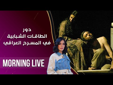 شاهد بالفيديو.. الطاقات الشبابية ودورها في احياء المسرح العراقي  -  م3 Morning Live  -  حلقة ١٢