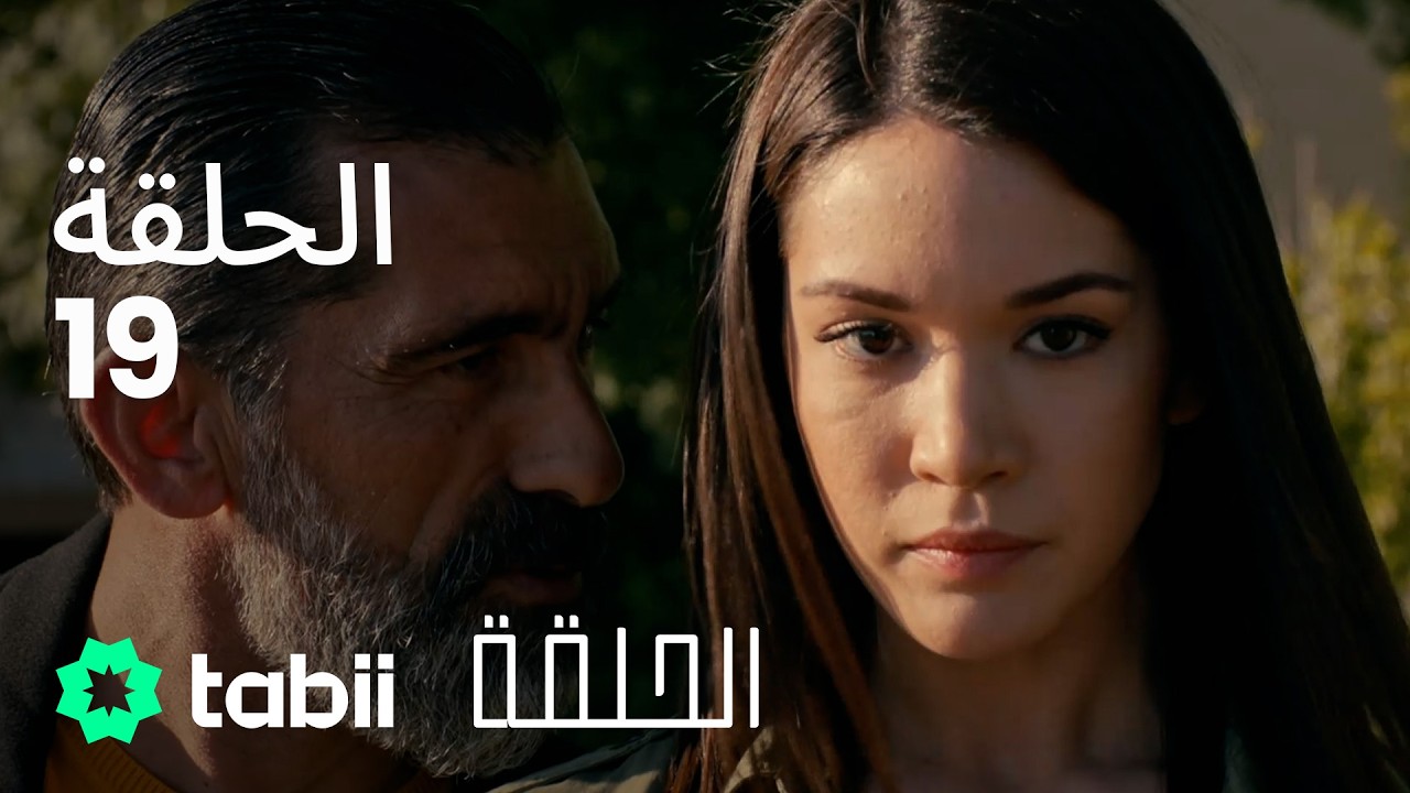 الحلقة | الحلقة الكاملة 19