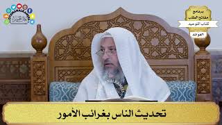259 - تحديث الناس بغرائب الأمور - عثمان الخميس