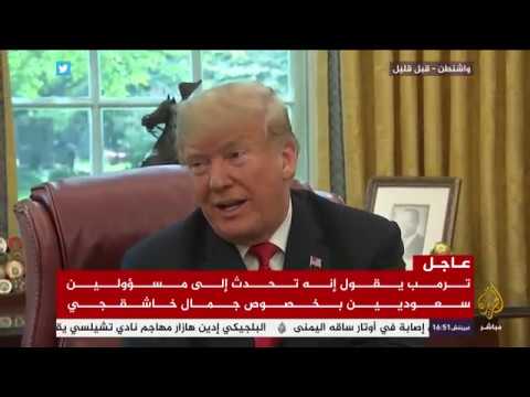 ترامب يدخل على خط   "تصفية" الإعلامي خاشقجي و خطيبة ستزور البيت الأبيض !