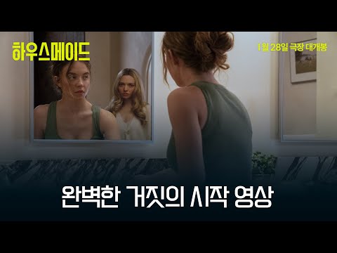 [하우스메이드]팀이 말아주는 완벽한 거짓의 시작 영상 대공개!💘