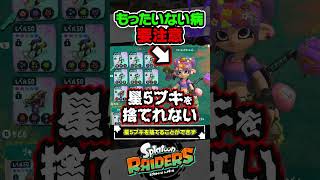 【解説】星5ブキを解体せずに放置すると…？？？ #スプラトゥーン3 #splatoon3 #スプラ3 #レイダース #スプラトゥーンレイダース