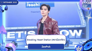Download lagu ZeePruk - Breaking Heart Station (สถานีอกหัก) | 11 ก.ย.68 | T-POP STAGE Presented by PEPSI mp3 Download lagu ZeePruk - Breaking Heart Station (สถานีอกหัก) | 11 ก.ย.68 | T-POP STAGE Presented by PEPSI mp3