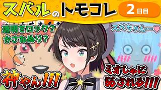 【トモコレ】＜2日目＞キャラクリの上達とフブキMiiに翻弄されるスバル【ホロライブ切り抜き/大空スバル】