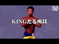 【キング湯浅】KINGたる所以