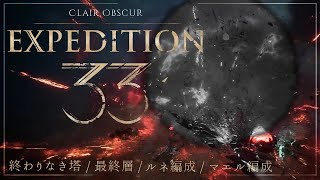 【Clair Obscur: Expedition 33】難易度エキスパート 終わりなき塔 最終層（ルネ編成+マエル編成 6戦）【クレール・オブスキュール・エクスペディション 33】