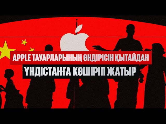 Apple тауарларының өндірісін Қытайдан Үндістанға көшіріп жатыр