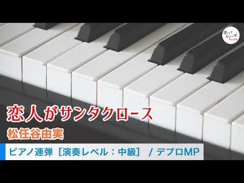 【楽譜】恋人がサンタクロース / 松任谷 由実（ピアノ・連弾譜/中級）提供:デプロMP | 楽譜＠ELISE