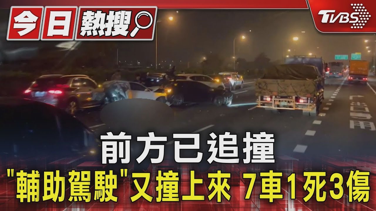 前方已追撞「輔助駕駛」又撞上來　7車1死3傷
