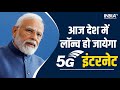 5G Services: PM Modi Will Inaugurate 5g Services In India, CM Bhupendrabhai Patel To Take Part