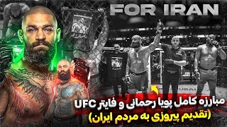 مبارزه کامل پویا رحمانی با غول UFC🔥 | نبرد حماسی+لحظه تقدیم پیروزی | Pooya Rahmani UFC Full Fight