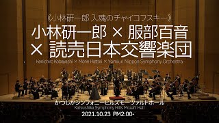 Download lagu 《小林研一郎 入魂のチャイコフスキー》小林研一郎×服部百音×読響　Kenichiro Kobayashi×Mone Hattori×Yomiuri Nippon Symphony Orchestra mp3