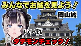 シリーズ化求ム！お城のタテモンチェック岡山城編【儒烏風亭らでん 切り抜き】