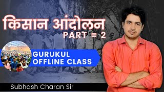 किसान आंदोलन ( Farmer Movement )  PART = 2 || GURUKUL OFFLINE CLASS By Subhash Charan Sir