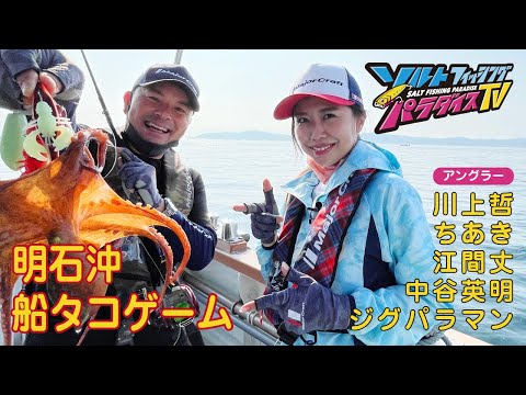 明石沖　船タコゲーム（ソルパラTV・第93回2022年7月7日放送）