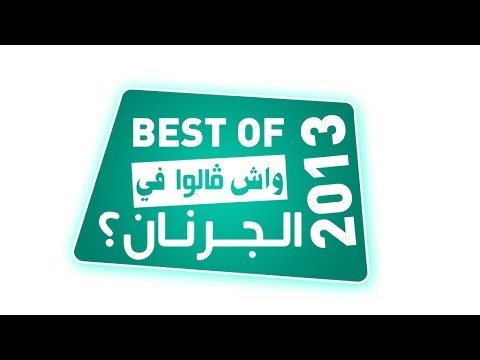 اجمل ما عرض في حلقات 2013 في حلقة واحدة