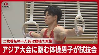 アジア大会に臨む体操男子が試技会　2024年パリ五輪では団体総合王者　二枚看板の一人 岡は腰痛で棄権