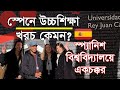 স্পেনে উচ্চশিক্ষায় খরচ কেমন? ◉ Study in Spain from Bangladesh ◉ স্পেনে পড়াশোনা ◉ Study in Spain স্পেনে উচ্চশিক্ষায় খরচ কেমন? ◉ Study in Spain from Bangladesh ◉ স্পেনে পড়াশোনা ◉ Study in Spain