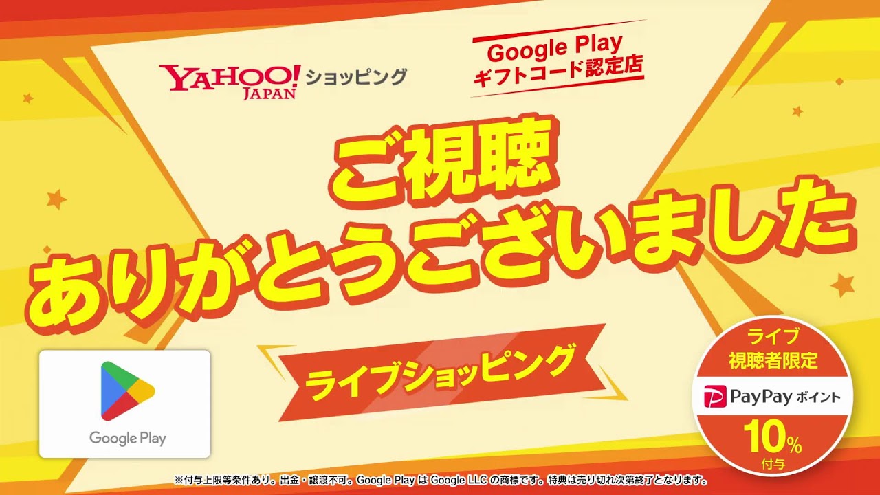 ライブ視聴者限定セール Google Play ギフトコードをYahoo!ショッピングで購入してPayPayポイントプレゼント！