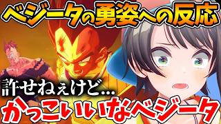 ベジータという男のかっこよさをひしひしと感じ始めるスバルの初見反応まとめ【ホロライブ/切り抜き/VTuber/ 大空スバル / ドラゴンボールカカロット / フリーザ編 】※ネタバレあり