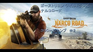 ゴーストリコン ワイルドランズ！ ナルコロード ３００mジャンプ ＃２