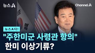 [뉴스A다!] 주한미군 사령관 항의 한미 이상기류? / 채널A / 뉴스A