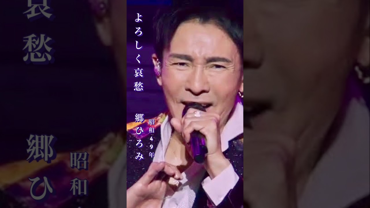 よろしく哀愁・郷ひろみ#よろしく哀愁#郷ひろみ #昭和歌謡 #昭和歌謡曲 #青春歌謡 #哀愁 #昭和名曲 #昭和40年代 #shorts #ショート