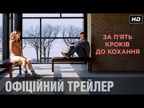 ЗА 5 КРОКІВ ДО КОХАННЯ Офіційний трейлер (укр.)