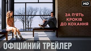 ЗА 5 КРОКІВ ДО КОХАННЯ Офіційний трейлер (укр.)