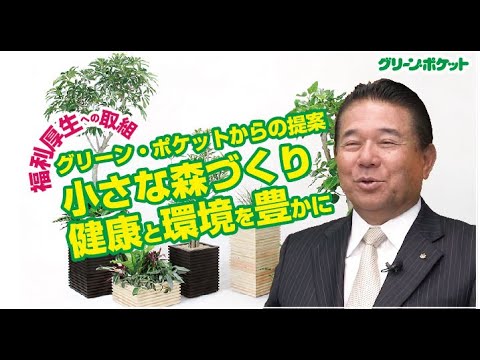 経済学科 グリーンポケットの提案「小さな森づくり」とは？