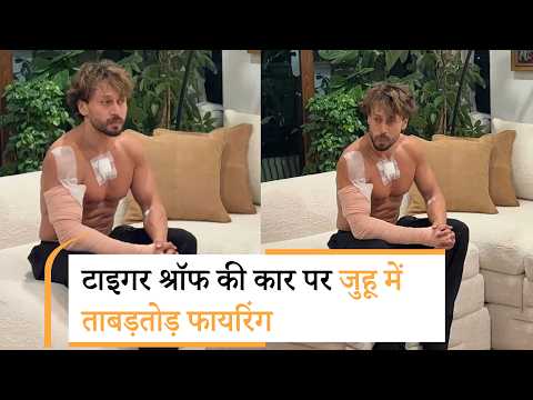 Tiger Shroff car firing | टाइगर श्रॉफ पर फायरिंग , लॉरेंस बिश्नोई गैंग ने ली हमले की जिम्मेदारी Tiger Shroff car firing | टाइगर श्रॉफ पर फायरिंग , लॉरेंस बिश्नोई गैंग ने ली हमले की जिम्मेदारी