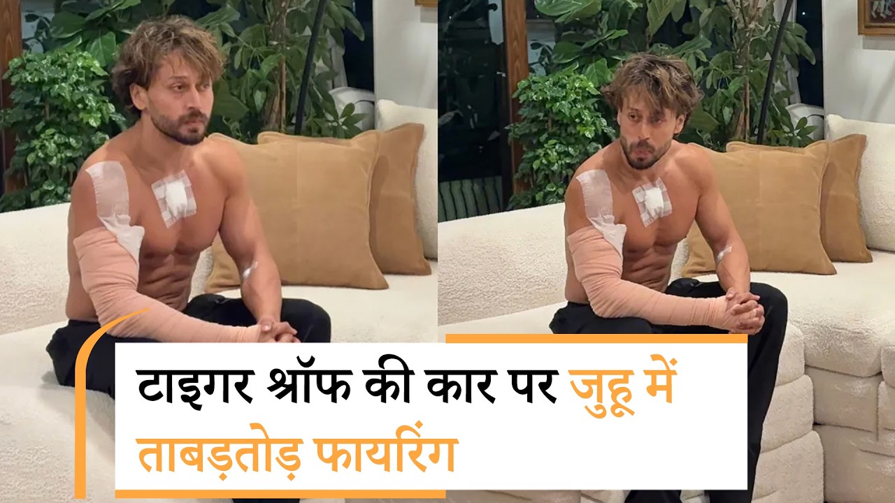 Tiger Shroff car firing | टाइगर श्रॉफ पर फायरिंग , लॉरेंस बिश्नोई गैंग ने ली हमले की जिम्मेदारी Tiger Shroff car firing | टाइगर श्रॉफ पर फायरिंग , लॉरेंस बिश्नोई गैंग ने ली हमले की जिम्मेदारी