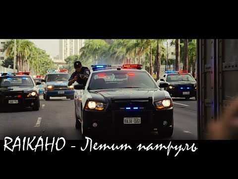 RAIKAHO - Летит патруль (by Atlanta) (Music Life Remix) Fast & Furious [Chase Scene]