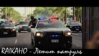 RAIKAHO - Летит патруль (by Atlanta) (Music Life Remix) Fast & Furious [Chase Scene]