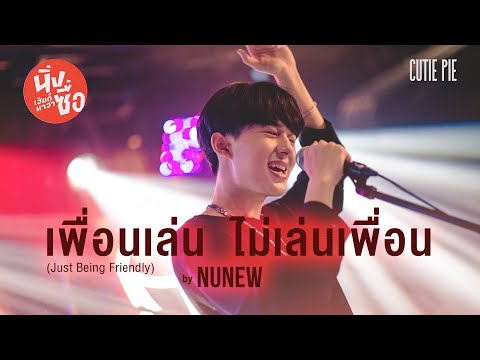 เพื่อนเล่น ไม่เล่นเพื่อน By Kirin ( NuNew ) | Ost.นิ่งเฮียก็หาว่าซื่อ Cutie Pie Series