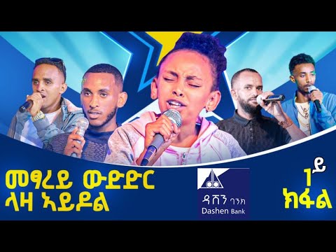 መፃረዪ ዉድድር ላዛ ኣይዶል ቀዳማይ ክፋል