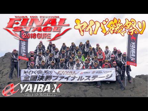 YAIBA-X TV #16 「2018 ヤイバ磯祭り 全国決勝ファイナルステージ・グレ」