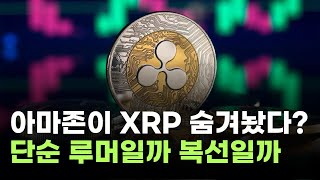 아마존, 50억개 XRP 숨겨놨다?…단순 루머일까 복선일까