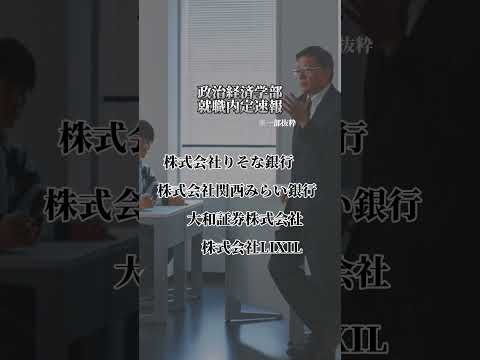 大和大学政治経済学部（2024年3月卒業予定者）就職内定速報！ #Shrots