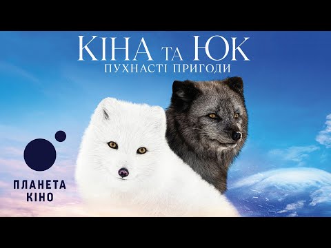 Трейлер Кіна та Юк: Пухнасті пригоди