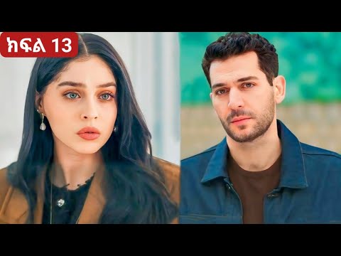 ፅጌሬዳ ክፍል 13 | Tsigereda Episode 13 | #Kanatv #Kanarecap