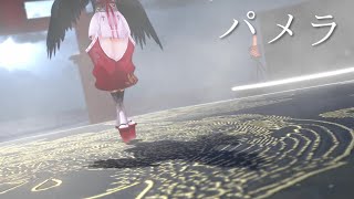 パメラ 踊ってみた | covered by 山神カルタ