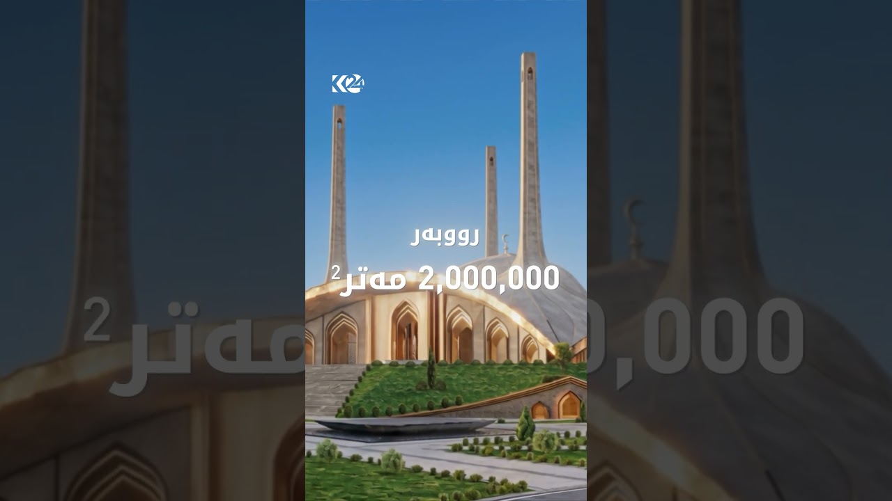 ڤیدیۆ | دیزاینی مزگەوتی گەورەی بارزانی، لە هەولێر
